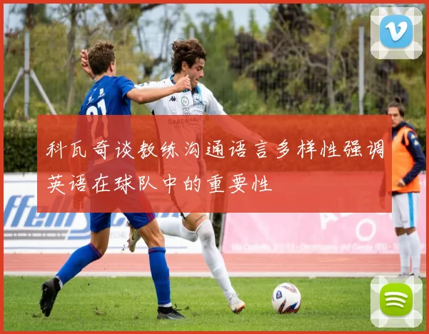 科瓦奇谈教练沟通语言多样性强调英语在球队中的重要性