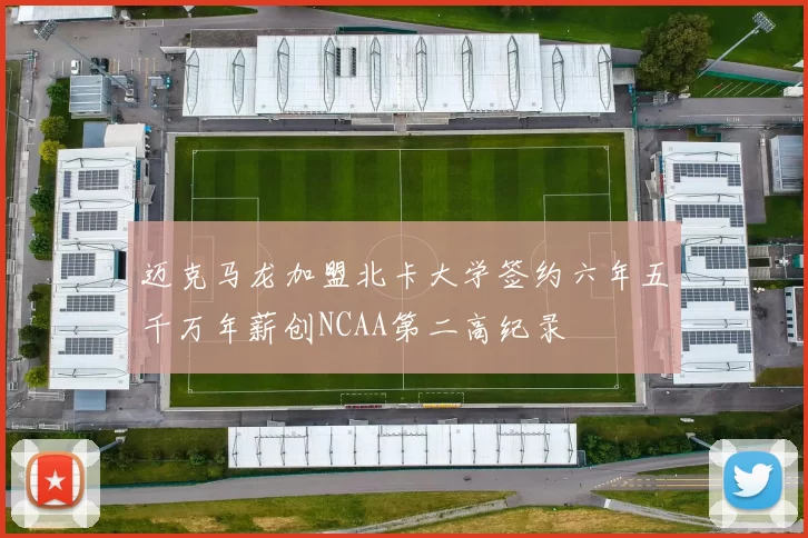 迈克马龙加盟北卡大学签约六年五千万年薪创NCAA第二高纪录