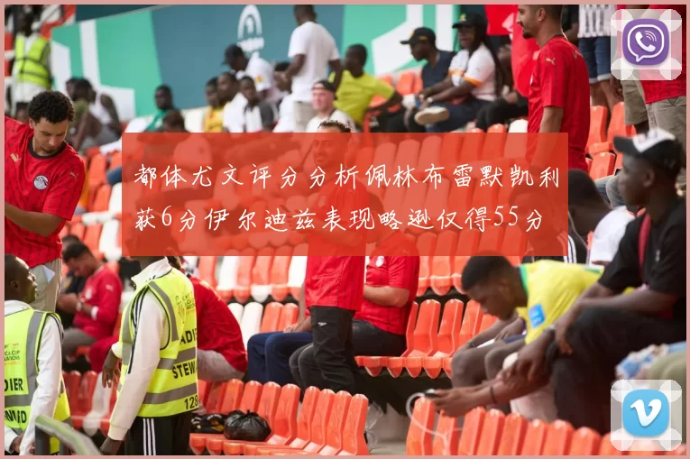 都体尤文评分分析佩林布雷默凯利获6分伊尔迪兹表现略逊仅得55分