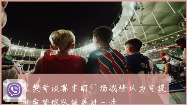 东契奇谈赛季前41场战绩认为可提升希望球队能更进一步